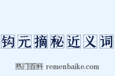 钩元摘秘近义词是什么意思的图片